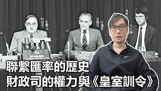 【聯繫匯率 - 上】2025-01-07 聯繫匯率的歷史 / 財政司的權力與《皇室訓令》〈Allen〉