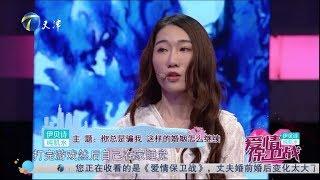 《爱情保卫战》20190904 你总是骗我 这样的婚姻怎么继续【综艺风向标】