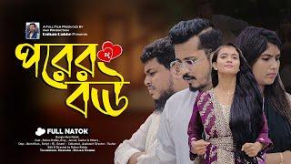 পরের বউ | Ruhan Rabbe | Sadia | Jannat | Bangla New Natok 2024