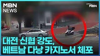 대전 신협 강도, 베트남 다낭 카지노서 체포…현지 한인 제보 결정적 [굿모닝 MBN]