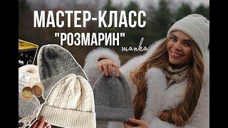 МАСТЕР-КЛАСС. Вяжем шапку "Розмарин". БЫСТРО и ПРОСТО. Совместный проект #шапочный_бум