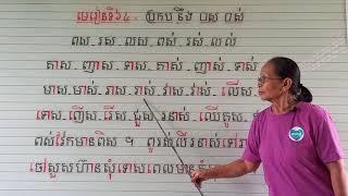 មេរៀទី៦៤=ប្រកបនឹង □ស □ស់(ពួកអ៊)