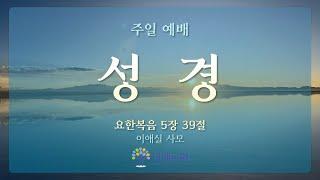 [2023. 1. 29. 주일예배] 이애실 사모(생터성경사역원 원장) 설교:성경 (요 5:39)