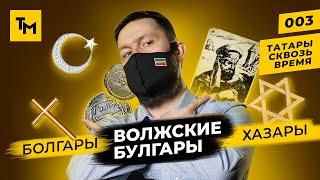 Татары: как связаны болгары, хазары и булгары? | Татары сквозь время