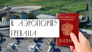 Релокация. Аэропорт в Армении . МОЖНО ПО ПАСПОРТУ РФ?