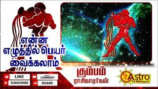 Aquarius கும்பம் ராசியில் பிறந்த குழந்தைகளுக்கு என்ன எழுத்தில் தொடங்கும் பெயர் வைக்கலாம்