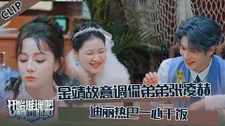 【开始推理吧 第3季】CLIP：金靖故意逗张凌赫学学弟弟周柯宇，迪丽热巴一心只有干饭！The Truth S3 #迪丽热巴 #刘宇宁 #白宇 #金靖 #周柯宇 #张凌赫