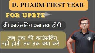 D. pharm first year  की काउंसलिंग कब तक होगी