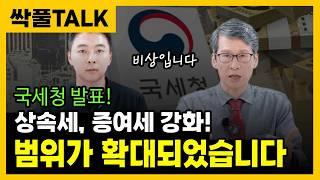 " 급합니다! 국세청 발표! 부동산 감정평가 과세 강화! " 상속세, 증여세 준비하고 있는 분들! 지금 난리 났습니다!