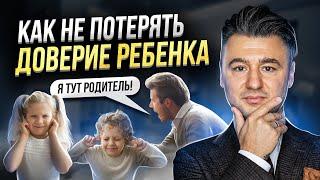 3 ошибки родителей, которые портят отношения с ребенком. Как не потерять доверие вашего ребенка