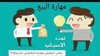 كيف تقنع عميل بشراء منتج أو خدمة تقدمها Customer services•Sales#اقرألى_كتاباً