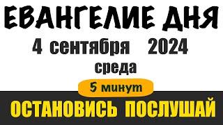 4 сентября , среда . Евангелие дня с толкованием. Библия на сегодня. Церковный календарь