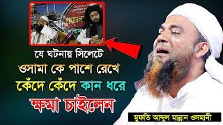 কান ধরে ক্ষমা চাইলেন || মুফতি আব্দুল মান্নান ওসমানী || Mufti Abdul Mannan Usmani || তাং ১৬/১/২০২৪