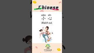 88/100 | 小心 | Watch out in Chinese  | Daily Chinese | 中文加油站