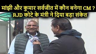 Jitan Ram Manjhi और Kumar Sarvjeet में कौन बनेगा CM ? RJD कोटे के मंत्री ने दिया बड़ा संकेत