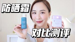 神仙防晒霜PK｜TATCHA VS Colorescience｜全面测评｜最好用的物理防晒霜｜防晒霜测评｜Best Sunscreen