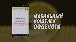 Как Cоздать и Использовать Мобильный Кошелек Dogecoin | Dogecoin Wallet | Пошаговая Инструкция