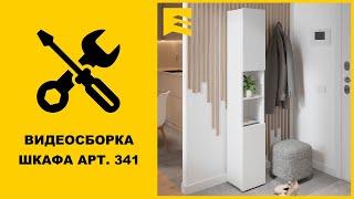 Видеоинструкция сборки шкафа арт. 341 GARUN