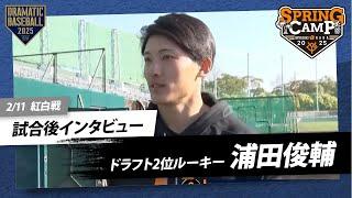 【紅白戦】ドラ2 "浦田俊輔" 試合後インタビュー【巨人】【春季キャンプ】
