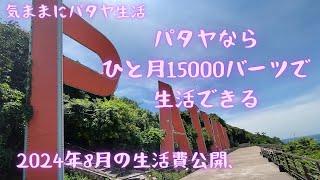 【気ままにパタヤ生活】2024年8月の、気ままなパタヤ生活の生活費を公開します