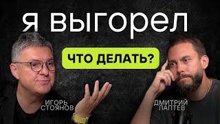 «Я ВЫГОРЕЛ. ЧТО ДЕЛАТЬ?» Фильм с Игорем Стояновым