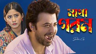 মাথা গরম । Matha Gorom | Afran Nisho | Safa Kabir | New Bangla Natok  2023