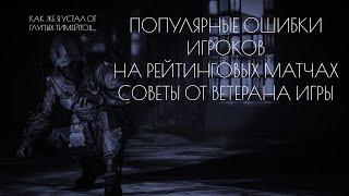 ПОПУЛЯРНЫЕ ОШИБКИ ИГРОКОВ НА РМ В WARFACE