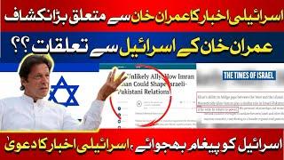 Israeli Newspaper's big Revelation about Imran Khan | Breaking | HUM News