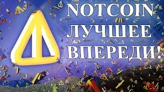 NOTCOIN ЛУЧШЕЕ ЕЩЕ ВПЕРЕДИ!