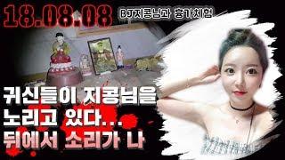 여자 BJ지콩님과 함께 흉가를 가다