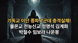 기독교 이단 TOP 7️ 몰몬교부터 정명석까지 충격 실체 공개! #기독교 #이단 #몰몬교 #전능신교 #정명석 #김계화 #박철수 #임보라 #나운몽 #한국이단 #기독교이단 #종교