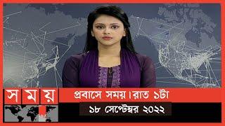 প্রবাসে সময় | রাত ১টা | ১৮ সেপ্টেম্বর ২০২২ | Somoy TV Bulletin 1am | Latest Bangladeshi News