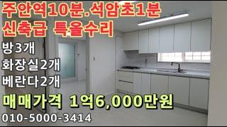 [주611]주안역 도보10분! 석암초등학교 도보1분! 석바위시장 도보10분! 신축급올수리!