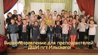 Учителям ДШИ пгт Ильского посвящается!