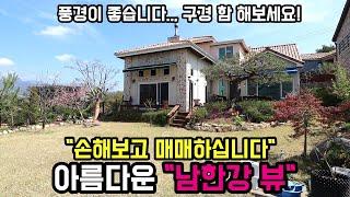 아름다운 남한강뷰! 9천 가격인하 양평 전원주택 급매물/ 노블네스 양평전원주택 No.15055