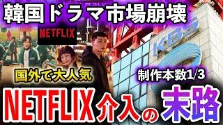 【海外の反応】国内ドラマの制作費が1話3億円!?ギャラ代の高騰・擦りまくるストーリー…人気だった韓国ドラマ市場が崩壊秒読みに。