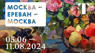 Анонс выставки / Москва – Ереван – Москва. Музей русского искусства. Коллекция А.Я. Абрамяна