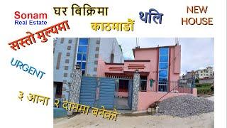 काठमाडाैं थलिमा 3 अाना २ दामकाे घर बिक्रिमा || Sonam Real Estate ||