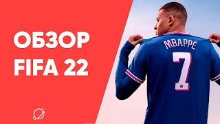 Обзор Fifa 22