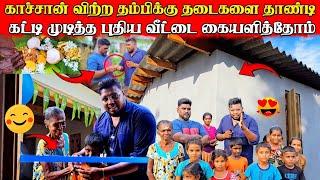 முதலாவது வீடு கையளித்துவிட்டோம் | குடிசை கோபுரமா மாத்தி விட்டோம் | Voice of Anushan