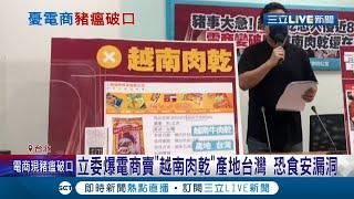 就怕豬瘟淪陷...立委爆電商賣"越南肉乾" 產地卻標示"台灣"恐成食安漏洞 蘇貞昌回應了喊話"加強稽查肉品來源"│記者 沈宛儀 郭翊軒│【LIVE大現場】20210831│三立新聞台