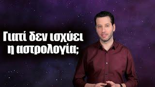 Γιατί δεν ισχύει η αστρολογία; | Astronio (#7)