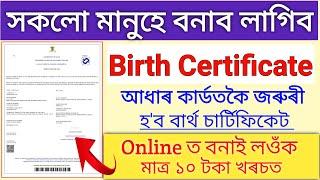 How To Online Birth Certificate Assam _ How to apply birth certificate _ Birth Certificate Apply