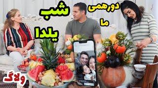 دورهمی ما توی شب یلدا با میوه آرایی و کلی خوراکی های یلدایی  / ولاگ یک روز با ما / روزمرگی های من