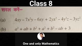 सरल करें- (a) 4xy - 7x²y - 6xy + 2yz² - 4y²z - 3yz² (b) a² + ab + b² + a² + b² - ab + 3