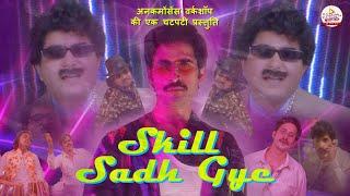 Skill Sadh Gaye | A 90s Baba Sehgal Parody | UnCommonContent
