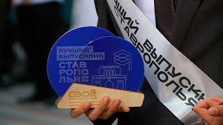 Выпускник из Невинномысска победил в конкурсе «Лучший выпускник Ставрополья-2024»