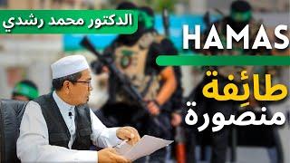 HAMAS TOIFAH MANSUROH - Dr.Mohd.Rosdi (Kuliah Maghrib)