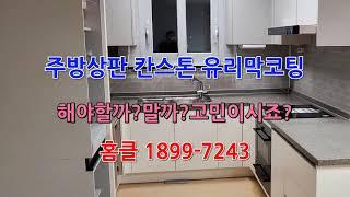 주방상판 칸스톤 꼭 코팅해야할까? 고민이시죠 ㅎㅎ