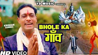 Bhole Ka Gaon || Krishan Sanwra || New Bhole Baba Dj Song 2024 | Kawad Dj Song 2024